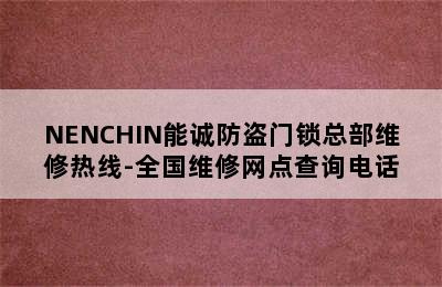 NENCHIN能诚防盗门锁总部维修热线-全国维修网点查询电话