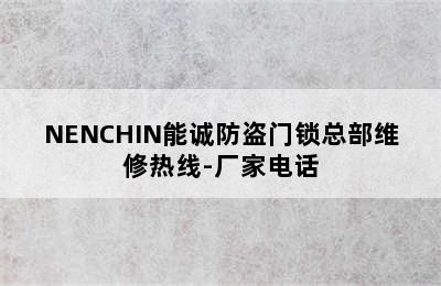 NENCHIN能诚防盗门锁总部维修热线-厂家电话