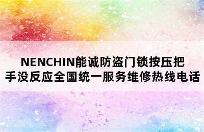 NENCHIN能诚防盗门锁按压把手没反应全国统一服务维修热线电话