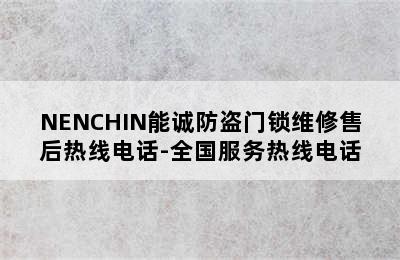 NENCHIN能诚防盗门锁维修售后热线电话-全国服务热线电话