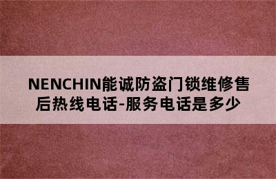 NENCHIN能诚防盗门锁维修售后热线电话-服务电话是多少