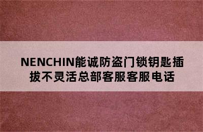 NENCHIN能诚防盗门锁钥匙插拔不灵活总部客服客服电话