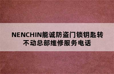 NENCHIN能诚防盗门锁钥匙转不动总部维修服务电话