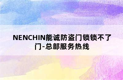 NENCHIN能诚防盗门锁锁不了门-总部服务热线