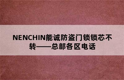 NENCHIN能诚防盗门锁锁芯不转——总部各区电话