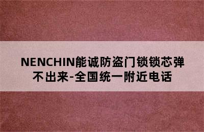 NENCHIN能诚防盗门锁锁芯弹不出来-全国统一附近电话