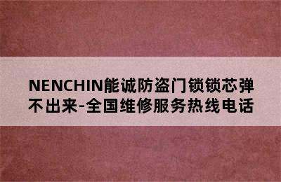 NENCHIN能诚防盗门锁锁芯弹不出来-全国维修服务热线电话