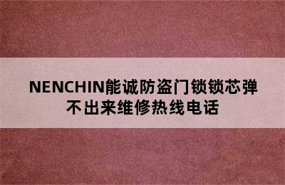 NENCHIN能诚防盗门锁锁芯弹不出来维修热线电话