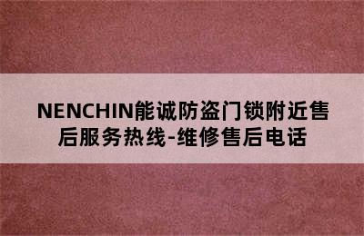 NENCHIN能诚防盗门锁附近售后服务热线-维修售后电话