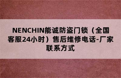 NENCHIN能诚防盗门锁（全国客服24小时）售后维修电话-厂家联系方式