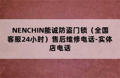 NENCHIN能诚防盗门锁（全国客服24小时）售后维修电话-实体店电话