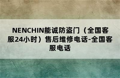 NENCHIN能诚防盗门（全国客服24小时）售后维修电话-全国客服电话