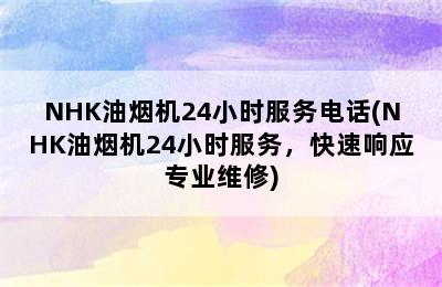 NHK油烟机24小时服务电话(NHK油烟机24小时服务，快速响应专业维修)