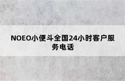 NOEO小便斗全国24小时客户服务电话