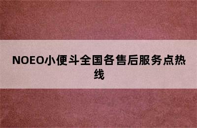 NOEO小便斗全国各售后服务点热线