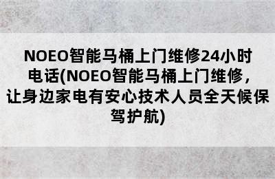 NOEO智能马桶上门维修24小时电话(NOEO智能马桶上门维修，让身边家电有安心技术人员全天候保驾护航)