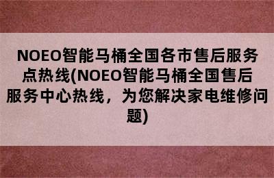 NOEO智能马桶全国各市售后服务点热线(NOEO智能马桶全国售后服务中心热线，为您解决家电维修问题)