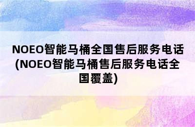 NOEO智能马桶全国售后服务电话(NOEO智能马桶售后服务电话全国覆盖)