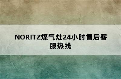 NORITZ煤气灶24小时售后客服热线