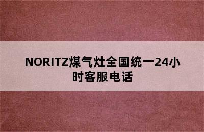 NORITZ煤气灶全国统一24小时客服电话