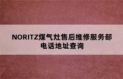 NORITZ煤气灶售后维修服务部电话地址查询