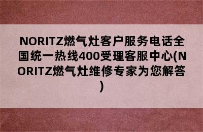 NORITZ燃气灶客户服务电话全国统一热线400受理客服中心(NORITZ燃气灶维修专家为您解答)