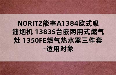 NORITZ能率A1384欧式吸油烟机+1383S台嵌两用式燃气灶+1350FE燃气热水器三件套-适用对象