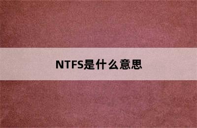 NTFS是什么意思