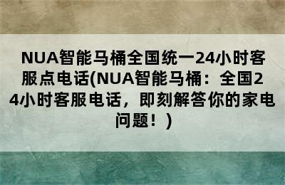 NUA智能马桶全国统一24小时客服点电话(NUA智能马桶：全国24小时客服电话，即刻解答你的家电问题！)