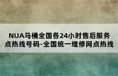 NUA马桶全国各24小时售后服务点热线号码-全国统一维修网点热线