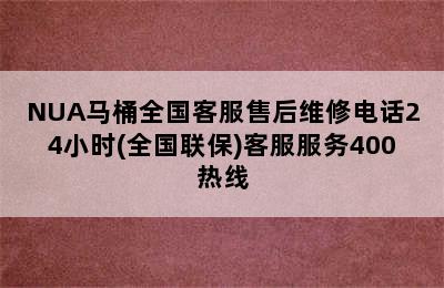 NUA马桶全国客服售后维修电话24小时(全国联保)客服服务400热线