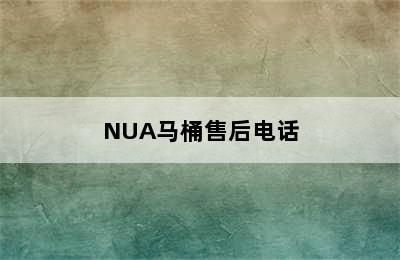 NUA马桶售后电话