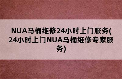 NUA马桶维修24小时上门服务(24小时上门NUA马桶维修专家服务)