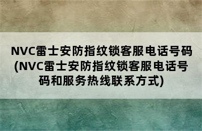 NVC雷士安防指纹锁客服电话号码(NVC雷士安防指纹锁客服电话号码和服务热线联系方式)