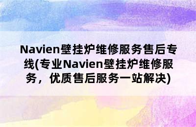 Navien壁挂炉维修服务售后专线(专业Navien壁挂炉维修服务，优质售后服务一站解决)