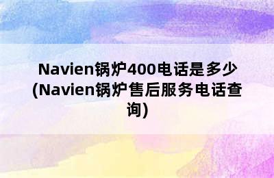 Navien锅炉400电话是多少(Navien锅炉售后服务电话查询)