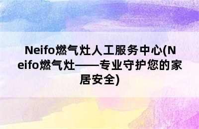 Neifo燃气灶人工服务中心(Neifo燃气灶——专业守护您的家居安全)