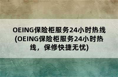 OEING保险柜服务24小时热线(OEING保险柜服务24小时热线，保修快捷无忧)