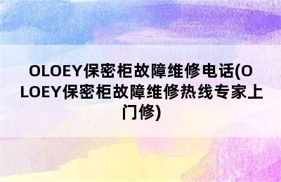 OLOEY保密柜故障维修电话(OLOEY保密柜故障维修热线专家上门修)