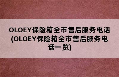 OLOEY保险箱全市售后服务电话(OLOEY保险箱全市售后服务电话一览)