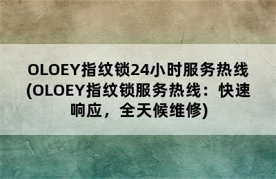 OLOEY指纹锁24小时服务热线(OLOEY指纹锁服务热线：快速响应，全天候维修)