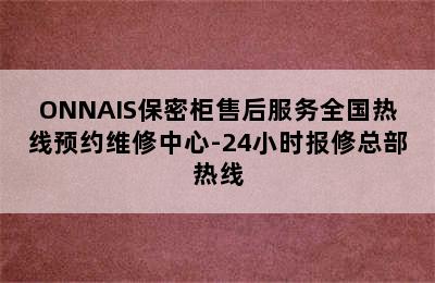 ONNAIS保密柜售后服务全国热线预约维修中心-24小时报修总部热线