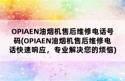 OPIAEN油烟机售后维修电话号码(OPIAEN油烟机售后维修电话快速响应，专业解决您的烦恼)