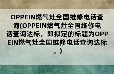 OPPEIN燃气灶全国维修电话查询(OPPEIN燃气灶全国维修电话查询达标，即拟定的标题为OPPEIN燃气灶全国维修电话查询达标。)