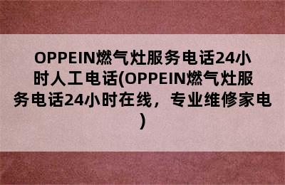 OPPEIN燃气灶服务电话24小时人工电话(OPPEIN燃气灶服务电话24小时在线，专业维修家电)