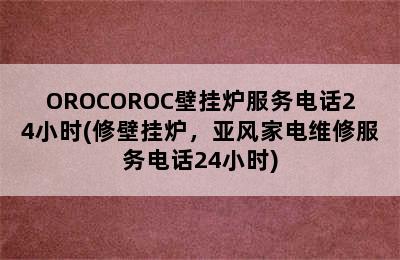 OROCOROC壁挂炉服务电话24小时(修壁挂炉，亚风家电维修服务电话24小时)