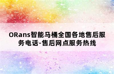 ORans智能马桶全国各地售后服务电话-售后网点服务热线