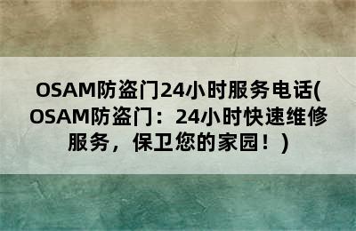 OSAM防盗门24小时服务电话(OSAM防盗门：24小时快速维修服务，保卫您的家园！)