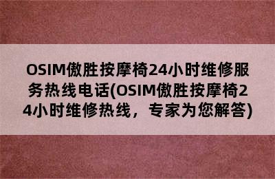 OSIM傲胜按摩椅24小时维修服务热线电话(OSIM傲胜按摩椅24小时维修热线，专家为您解答)