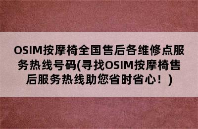 OSIM按摩椅全国售后各维修点服务热线号码(寻找OSIM按摩椅售后服务热线助您省时省心！)